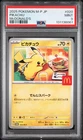 2025 POKEMON JAPANESE M-P PROMO MCDONALD'S #020 PIKACHU PSA 9