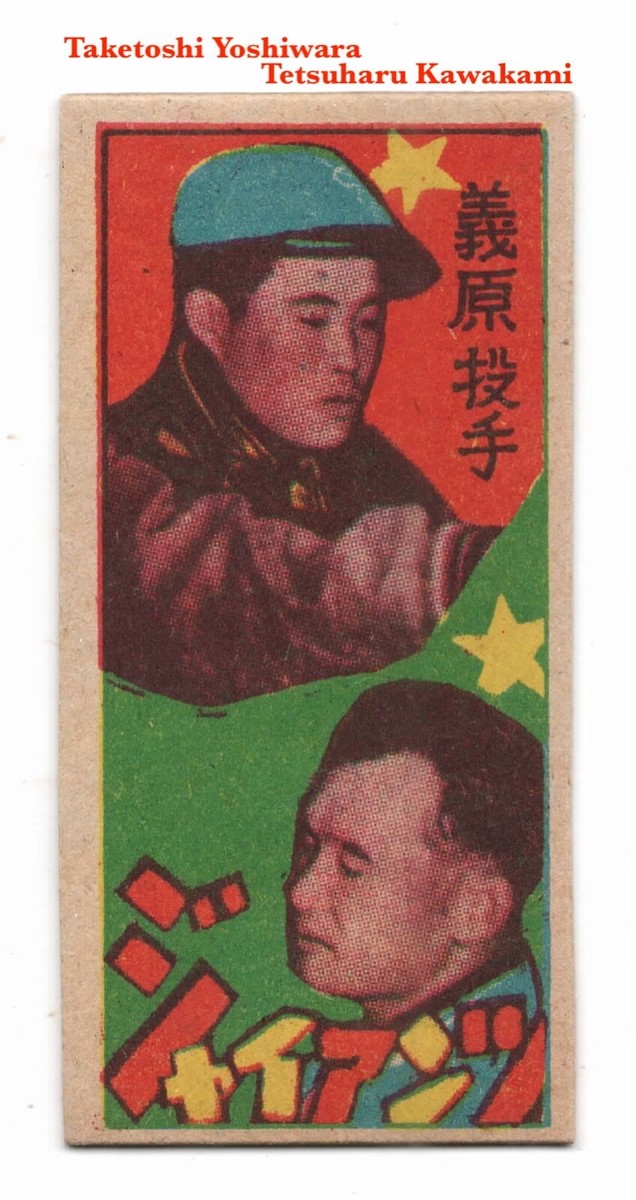 1958 JCM128 'Kagome' Baseball MENKO Card~ YOSIWARA & TETSUHARU