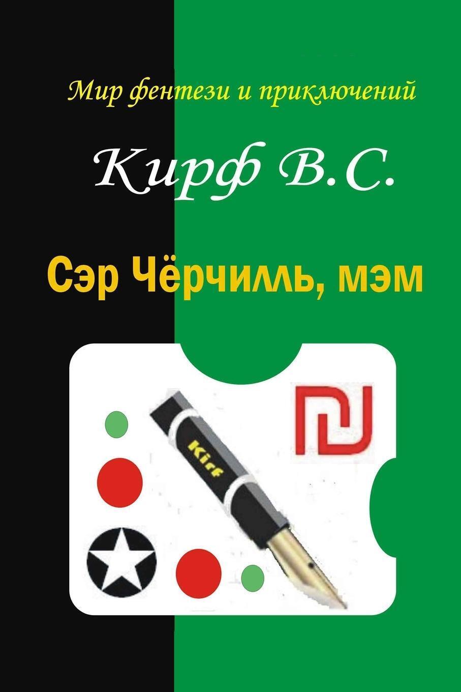 Thumbnail - Ser Chyorchill', Mem Vladimir Kirf Taschenbuch Paperback Russisch 2021