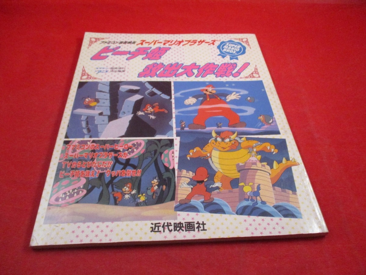 Great Mission to Rescue Princess Peach Super Mario Movie 1986 Japan  Book