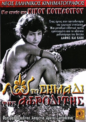 YOUNG APHRODITES Nikos Koundouros GREEK COMING OF AGE SEALED ALL REG DVD