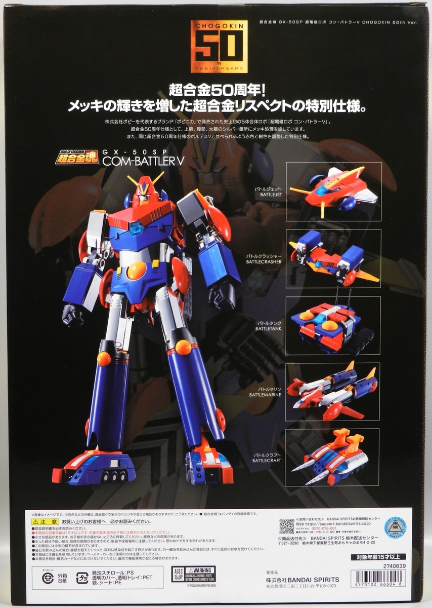 BANDAI - 超合金魂 GX-50SP コン・バトラーV CHOGOKIN 50th ver. SOUL OF CHOGOKIN GX-50SP コン・バトララーV CHOGOKIN 50th ver