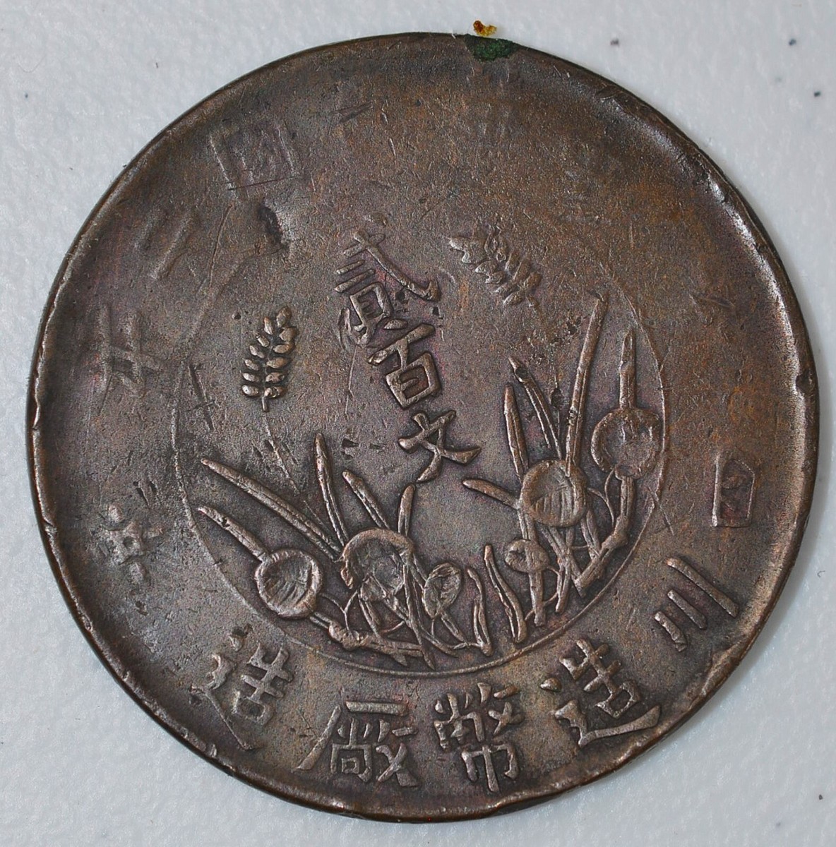 1913 China Szechuan 200 Cash Y-459.1 民国2年四川当200文铜元| eBay