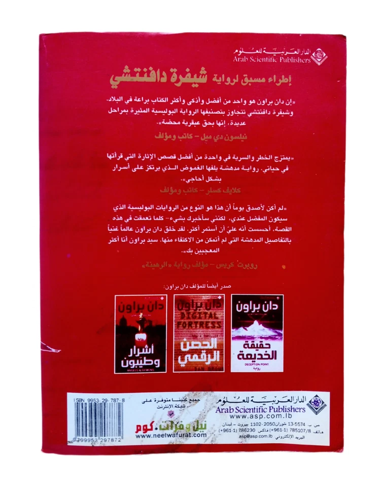 Rare Arabic Book The Da Vinci Code Novel By Dan Brown 2004 رواية شيفرة دافنشي - Image 3 of 4