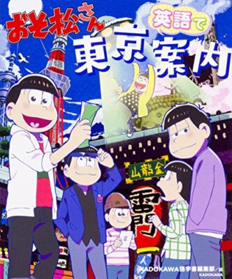 Mr. Osomatsu / Osomatsu-san Eigo de Tokyo Annnai English Tokyo Guide Book Japan