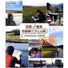 The Archipelago Tram Ride: Tsukushi no Tabi JR 20000km Full Line Running Used 2