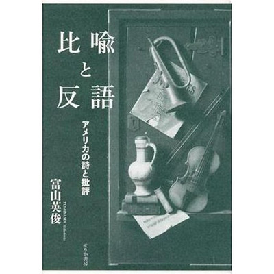 Metaphors and antonyms American Poetry Criticism Toyama Hidetoshi Used 1