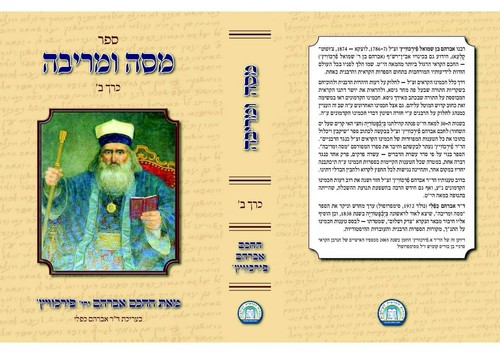 מסה ומריבה מאת אברהם פירקוביץ Massah and Meribah Масса Умрива in 2 volumes - Picture 3 of 8