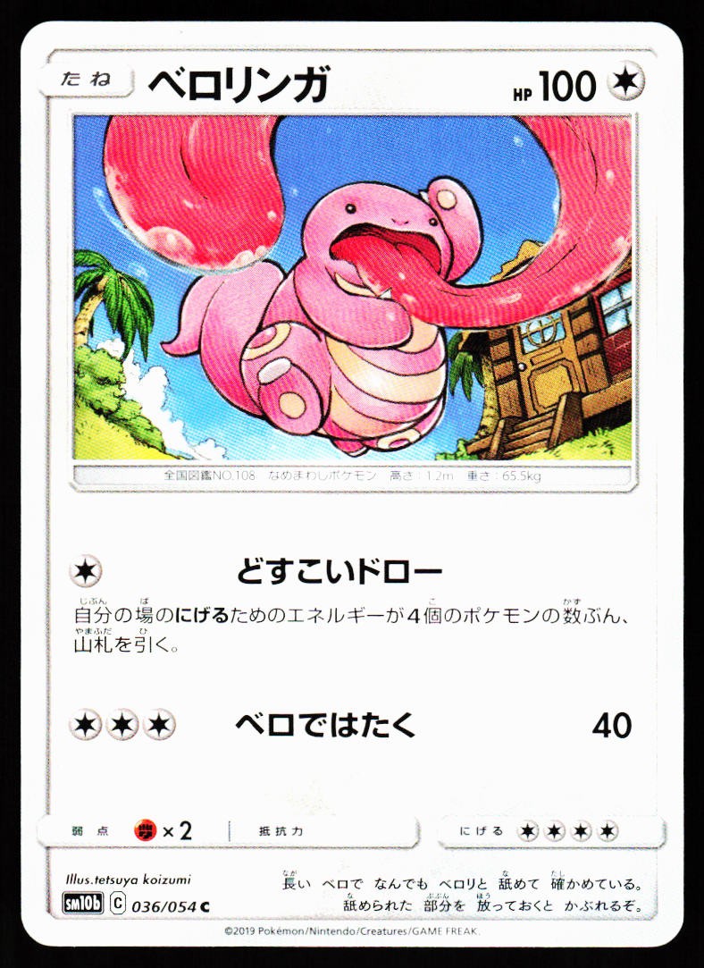 Lickitung 036/054 Common Sky Legend Pokemon Japanese Near Mint