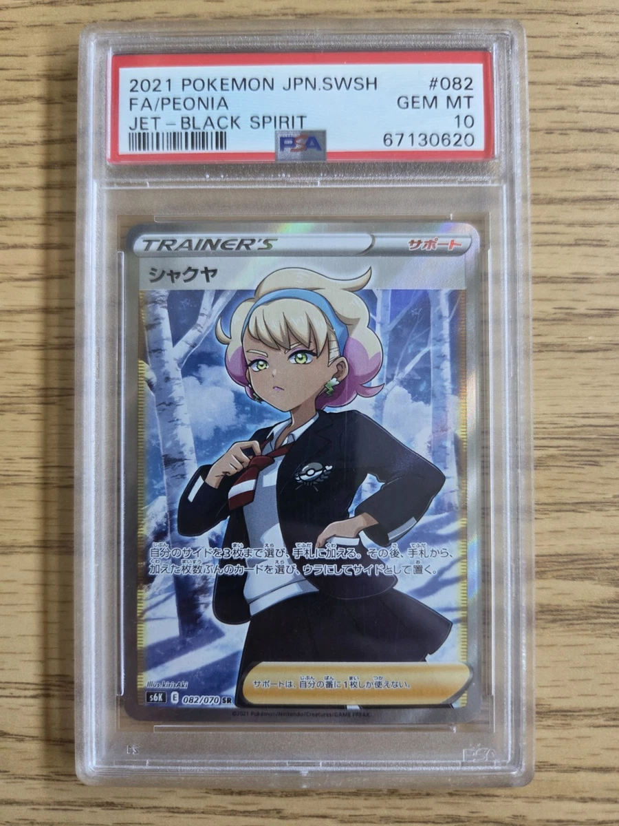 ☆PSA10☆【シャクヤ/SR/S6K】2021 PEONIA 082/070 ☆PSA10