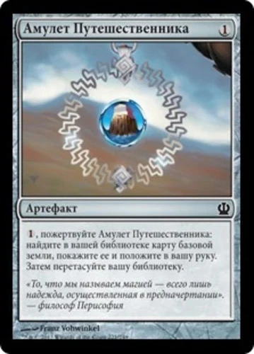 Traveler's Amulet (RU) - Foil THS Russian NM MTG - Image 1 of 1