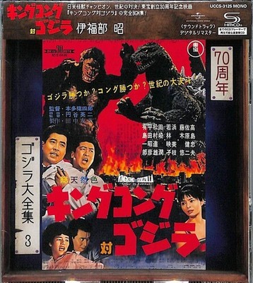 King Kong Vs Godzill - King Kong Vs. Godzilla (Original Soundtrack) [Used Very G