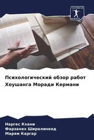 Narges Khani (U. A.) | Psihologicheskij Obzor Rabot Houshanga Moradi Kermani