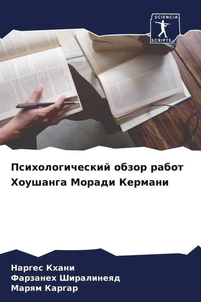 Narges Khani (U. A.) | Psihologicheskij Obzor Rabot Houshanga Moradi Kermani-image