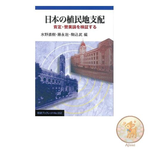 Japan's Colonial Rule: Examining the Positive and Negative Views Iwanami Booklet