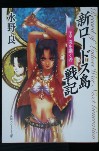 Record of Lodoss War Next Generation Prelude New Editon Novel by Ryo Mizuno - Picture 1 of 6