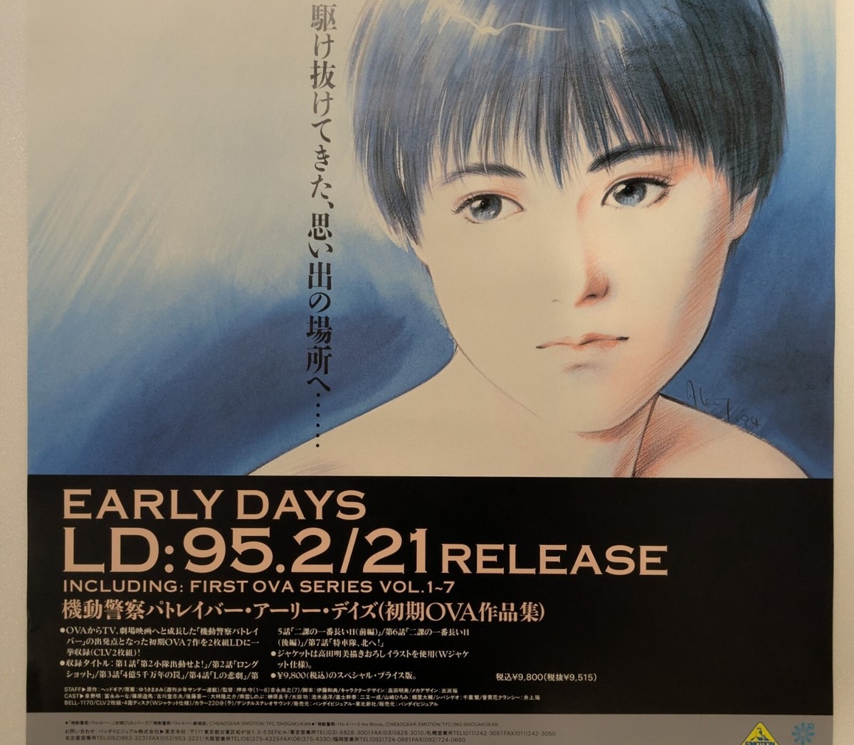 LD 機動警察パトレイバー アーリー・デイズ(初期OVA作品集) 【公式通販】