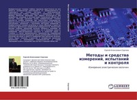 Metody I Sredstwa Izmerenij, Ispytanij I Kontrolq Sergej Alexeewich Sergeew