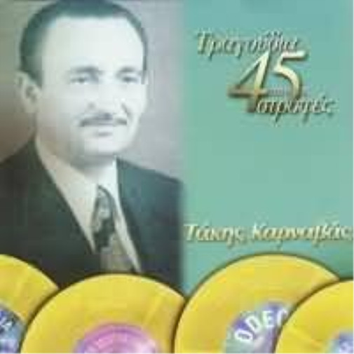 Такис Карнавас трагудиа - это 45 строф / τραγοίδια από Τις (CD) (ИМПОРТ ИЗ Великобритании)