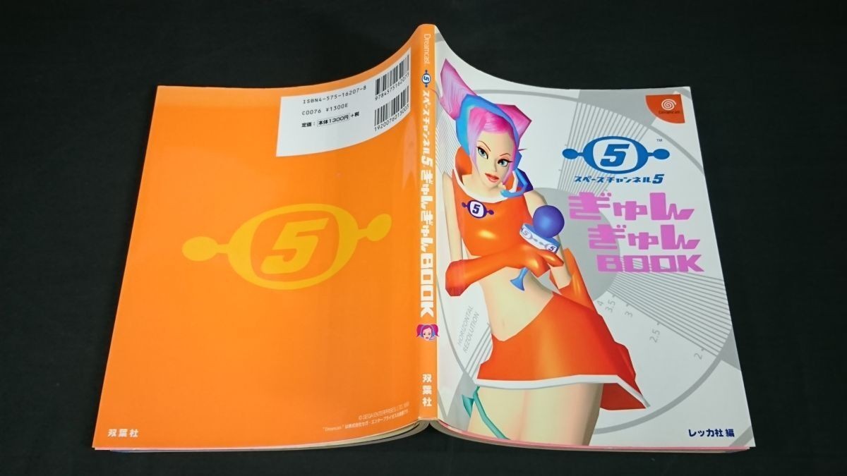 スペースチャンネル5 ぎゅんぎゅんBOOK スペースチャンネル 5