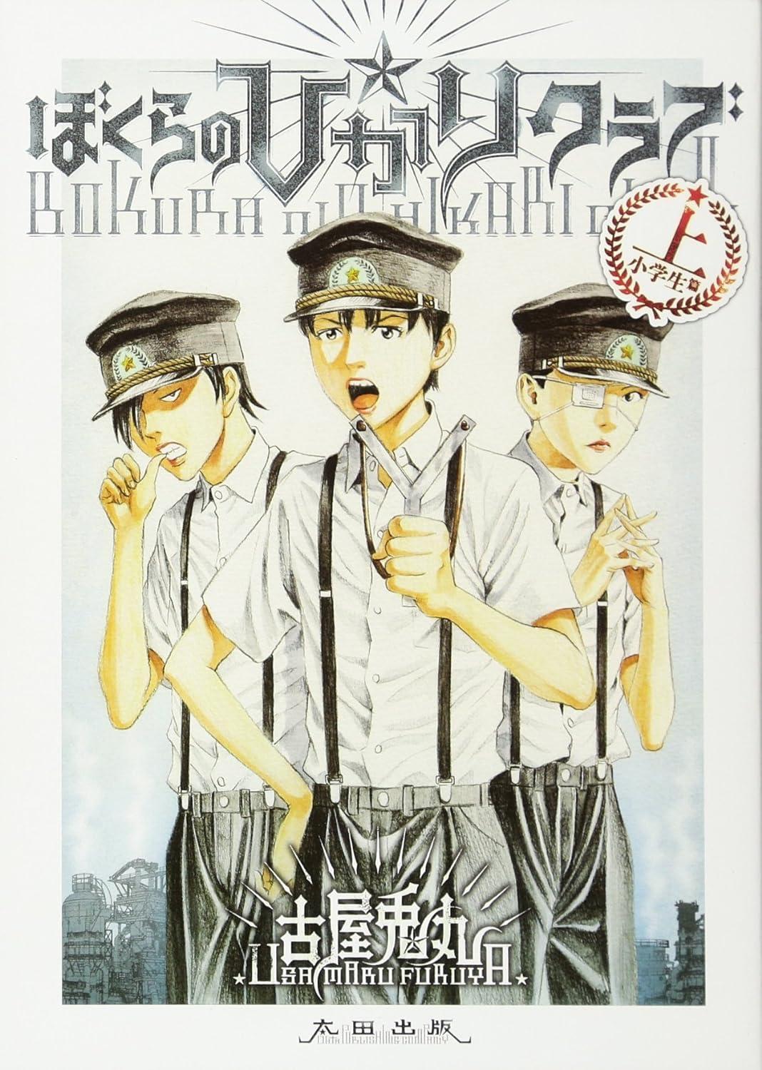 Book Our☆Hikari Club: Part 1 [Elementary School Edition] Japanese Usamaru Furuya