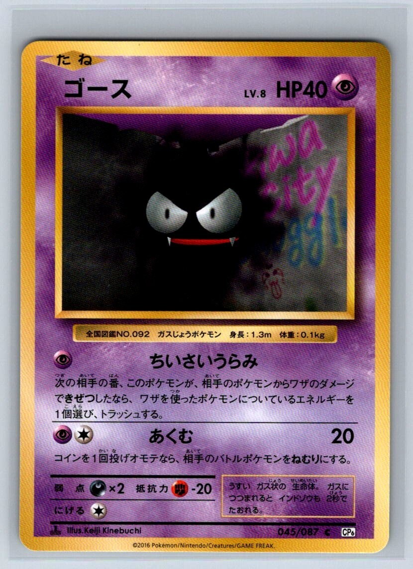Gastly 45/87 CP6 20th Anniversary 1st Edition Japanese Pokemon Card