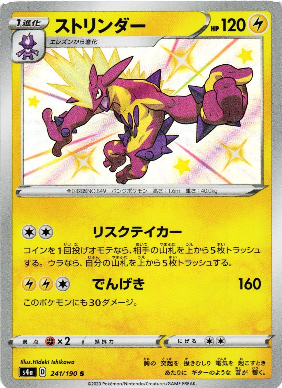 TOXTRICITY 241/190 SHINY SHINY STAR V POKEMON JAPANESE NM