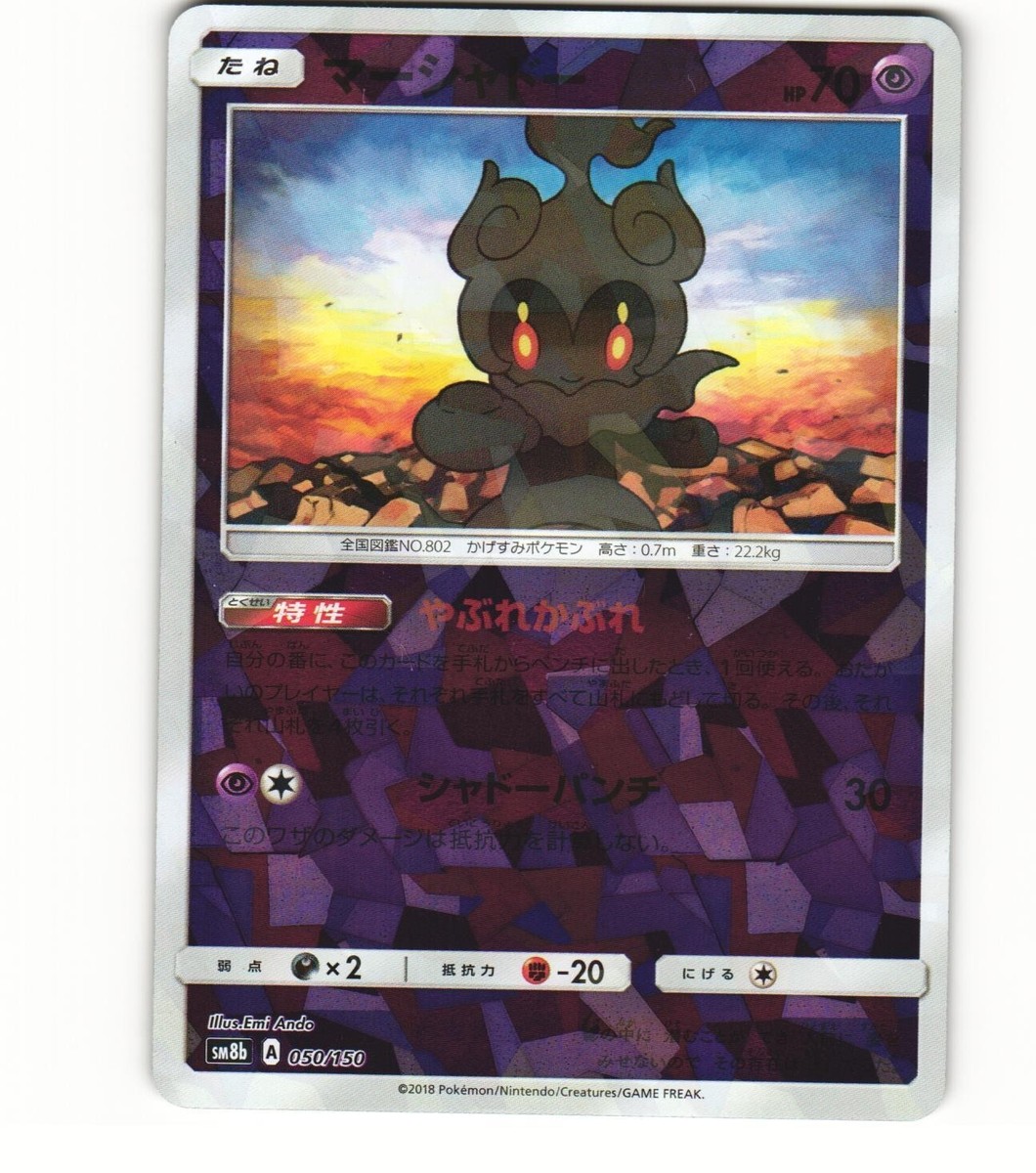 2018 Near Mint Pokemon Marshadow 050/150 Reverse SM8B Japanese