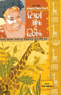TEARS OF THE GIRAFFE | Alexander Smith Mccall | marathi