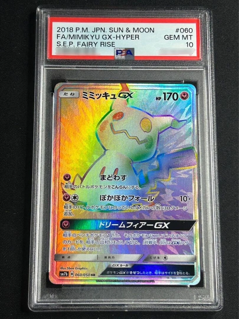 【PSA10】ミミッキュGX HR SM7b フェアリーライズ 060/050 PSA10 Mimikyu GX HR SM7b Fairy Rise 060/050 Pokemon Card Japanese
