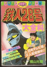 1981 VINTAGE JAPAN ANIME TETSUJIN 28 ROBOT BOOK POPY CHOGOKIN SENTAI MEGA RARE 