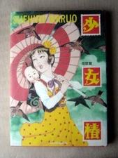 Syoujo Tsubaki Suehiro Maruo Japanese Book 2003 Japanese Comic
