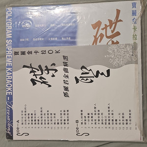 PolyGram Supreme Karaoke LaserDisc 寶麗金卡拉OK 鄧麗君金曲精選 Chinese 1991 NR Music