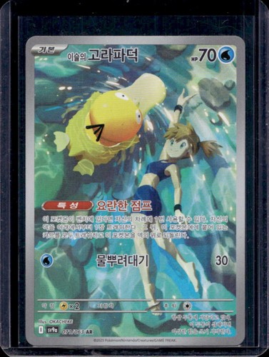 2025 Pokemon SV Hot Wind Arena KR Misty's Psyduck Art Rare #071/063