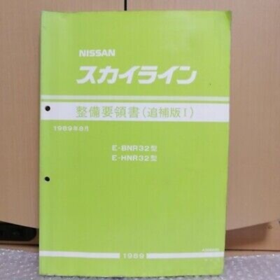 NISSAN スカイライン 整備要領書 1989年GT-R GT-Sなど NISSAN スカイライン 整備要領書 1989年GT-R GT-Sなど