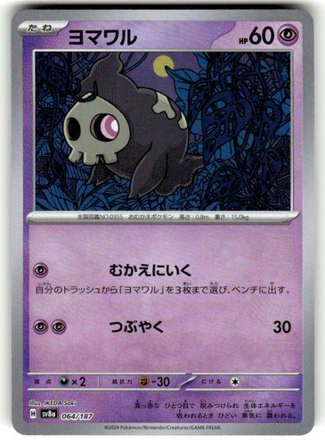 Duskull (Poke Ball) 064/187 Holo SV8a: Terastal Festival ex Pokemon Japanese NM