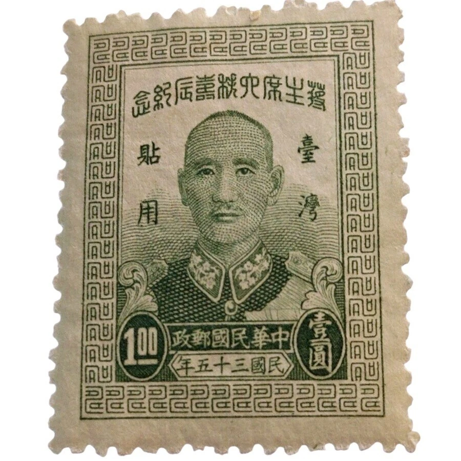 台湾邮票| eBay