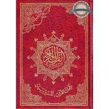 Tajweed Quran Arabic Only Large Size -White Paper- Economic Edition