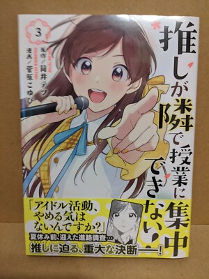 Oshi ga Tonari de Jugyou ni Shuuchuu Dekinai! Vol. 3 NEW Japanese Manga Yuri