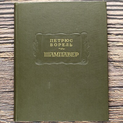 ШАМПАВЕР Безнравственные рассказы BOREL Russian Book ЛИТЕРАТУРНЫЕ ПАМЯТНИКИ 