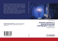 Vladimir Yakowlew | Analiz Dannyh W Analiticheskoj Platforme Loginom | Buch