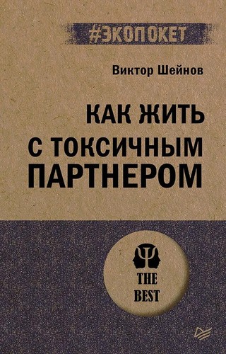 Как жить с токсичным партнером (#экопокет) - ВИКТОР ШЕЙНОВ