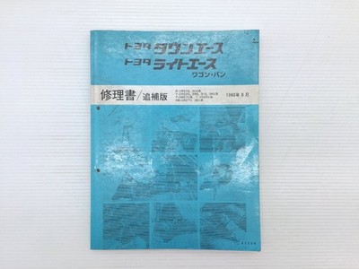 I1Y Toyota Town Ace Lite Wagon Van Repair Certificate/Reply Edition E-Yr21G 30G 
