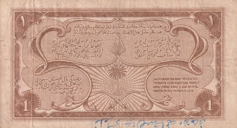 Saudi Arabia 1 Riyal 1956 P-2 (AH 1375) Haj Pilgrim Note - VF Condition - Image 2 of 4