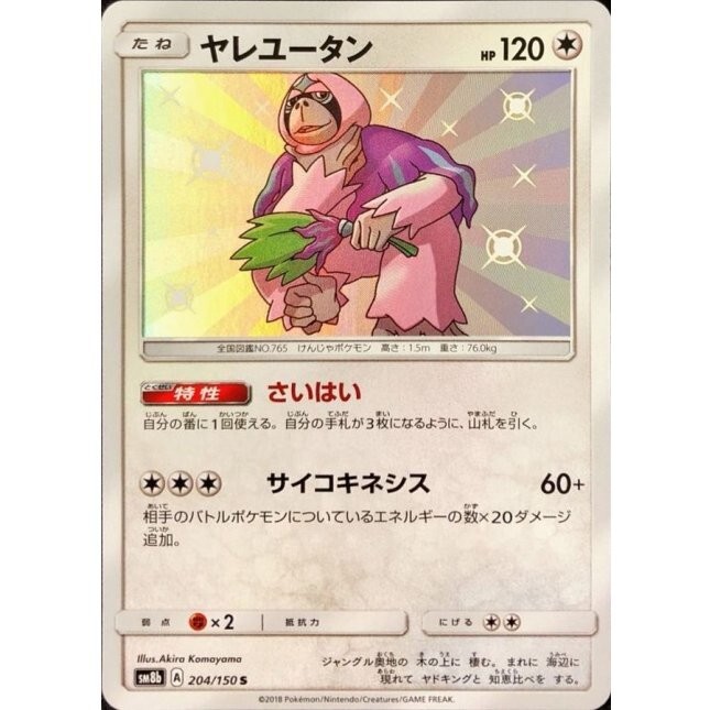 Oranguru Shiny S 204/150 - SM8b GX Ultra Shiny Pokemon Card Japanese NM