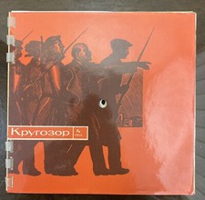 04/1965 Soviet Vintage Musical Magazine KRUGOZOR 6 x Flexi-disc, 7", 33 ⅓ RPM
