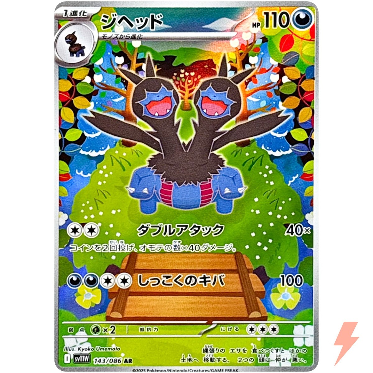 Zweilous AR 143/086 SV11W White Flare - Pokemon Card Japanese