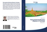 Puti Razwitiq M'qnmy (Birmy) I Tailanda 1950-2015 Gg. D'ÖRd' Shimon Taschenbuch