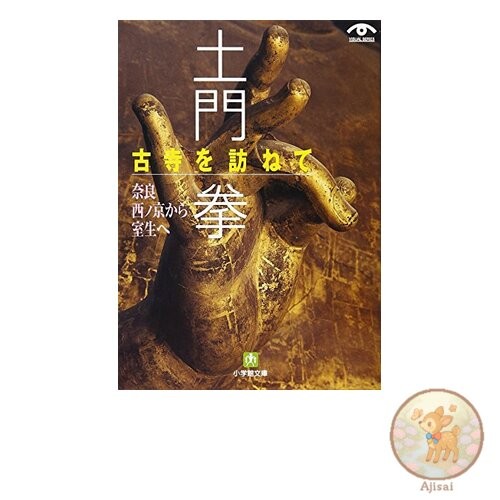 Book Ken Domon Visiting the Old Temples From Nara Nishinokyo to Muro Shogakukan