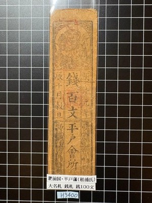 Hizen Province Hirado Domain 100 Sen Banknote Rare Antique Japan Collection